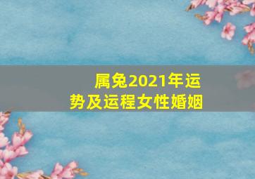 属兔2021年运势及运程女性婚姻