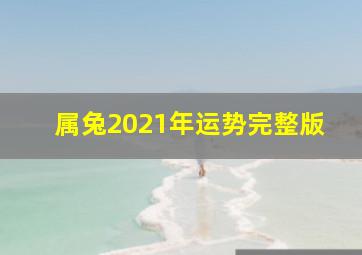 属兔2021年运势完整版