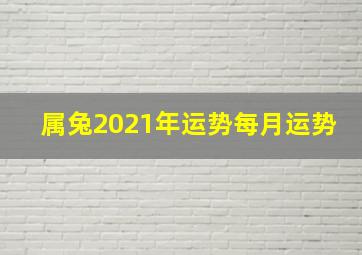 属兔2021年运势每月运势