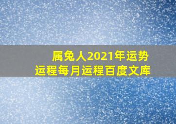 属兔人2021年运势运程每月运程百度文库