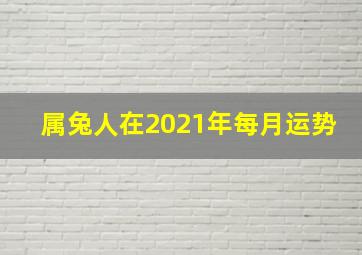 属兔人在2021年每月运势