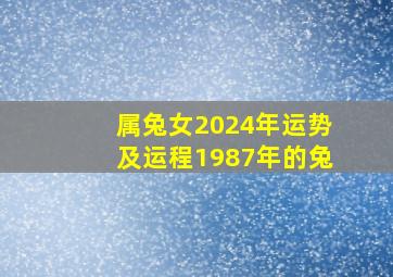 属兔女2024年运势及运程1987年的兔