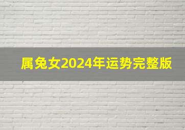 属兔女2024年运势完整版