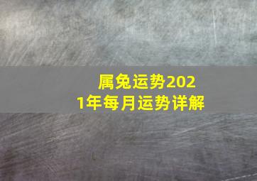 属兔运势2021年每月运势详解