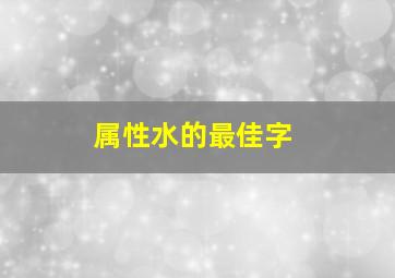 属性水的最佳字