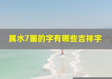 属水7画的字有哪些吉祥字