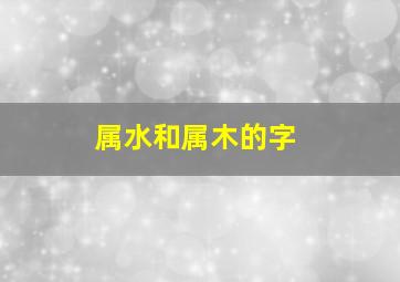 属水和属木的字