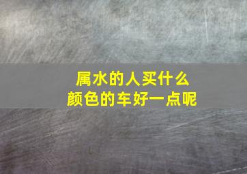 属水的人买什么颜色的车好一点呢