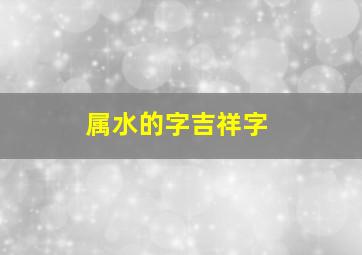 属水的字吉祥字