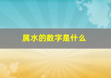 属水的数字是什么