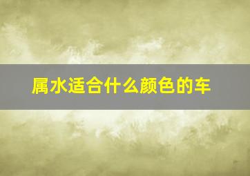 属水适合什么颜色的车