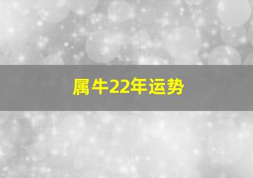 属牛22年运势