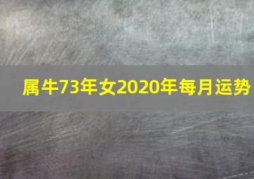 属牛73年女2020年每月运势