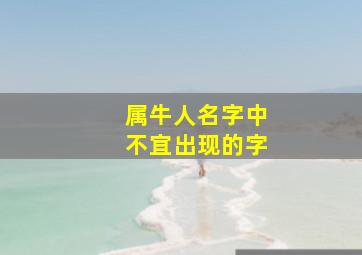 属牛人名字中不宜出现的字