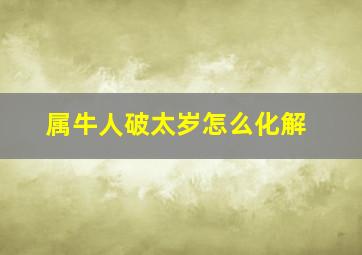 属牛人破太岁怎么化解