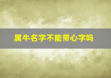 属牛名字不能带心字吗