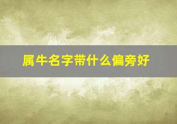 属牛名字带什么偏旁好