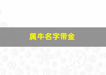 属牛名字带金