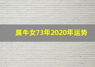 属牛女73年2020年运势