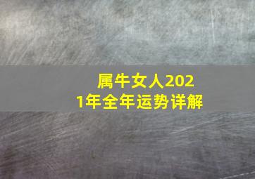 属牛女人2021年全年运势详解