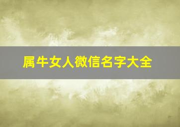 属牛女人微信名字大全