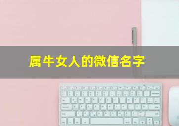 属牛女人的微信名字