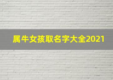 属牛女孩取名字大全2021