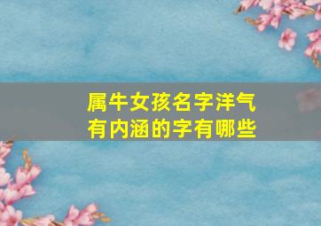 属牛女孩名字洋气有内涵的字有哪些