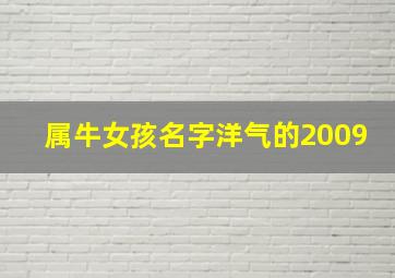 属牛女孩名字洋气的2009