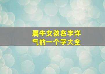 属牛女孩名字洋气的一个字大全