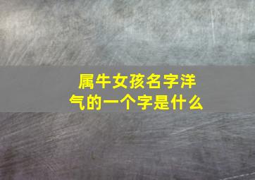 属牛女孩名字洋气的一个字是什么