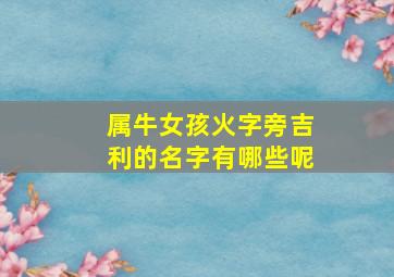 属牛女孩火字旁吉利的名字有哪些呢