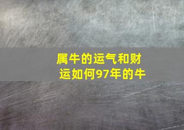 属牛的运气和财运如何97年的牛