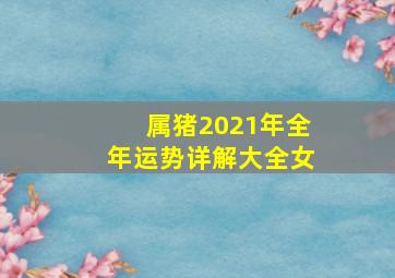 属猪2021年全年运势详解大全女