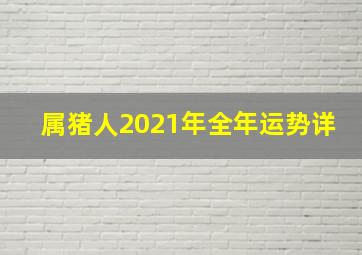 属猪人2021年全年运势详