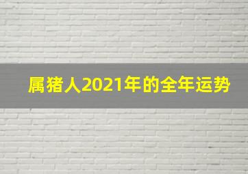 属猪人2021年的全年运势