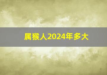 属猴人2024年多大