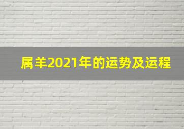 属羊2021年的运势及运程