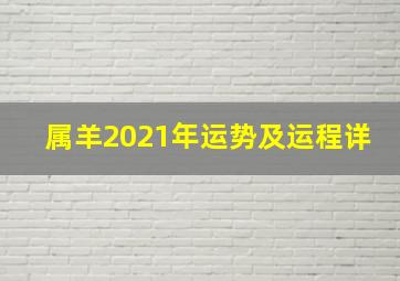 属羊2021年运势及运程详