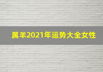 属羊2021年运势大全女性