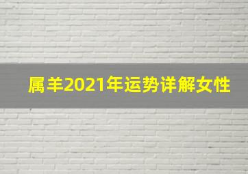 属羊2021年运势详解女性