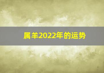 属羊2022年的运势