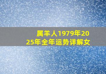 属羊人1979年2025年全年运势详解女