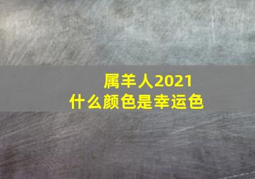 属羊人2021什么颜色是幸运色