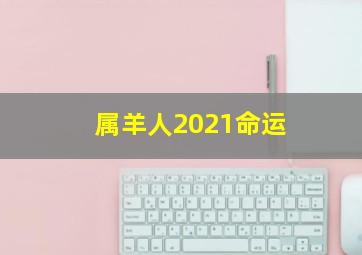 属羊人2021命运