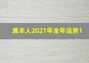 属羊人2021年全年运势1