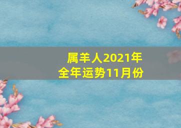 属羊人2021年全年运势11月份