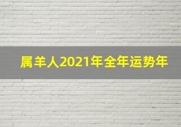 属羊人2021年全年运势年