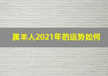 属羊人2021年的运势如何