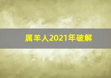 属羊人2021年破解